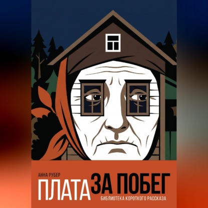 Скачать книгу Плата за побег