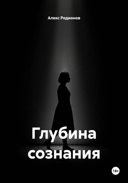 Скачать книгу Глубина сознания