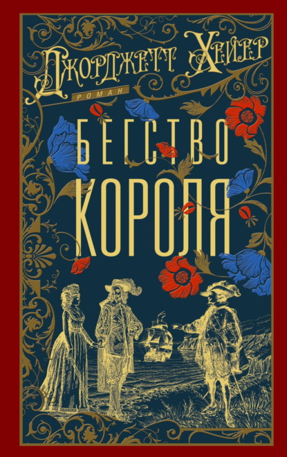 Скачать книгу Бегство короля