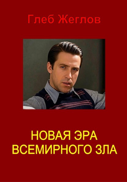 Скачать книгу Новая эра всемирного зла