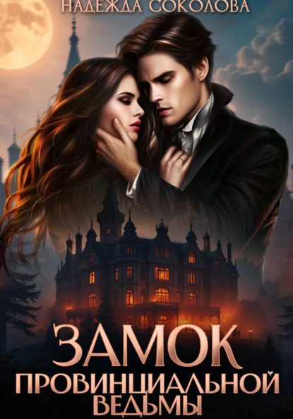 Скачать книгу Замок провинциальной ведьмы