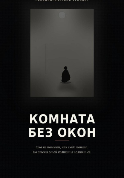 Скачать книгу Комната без окон