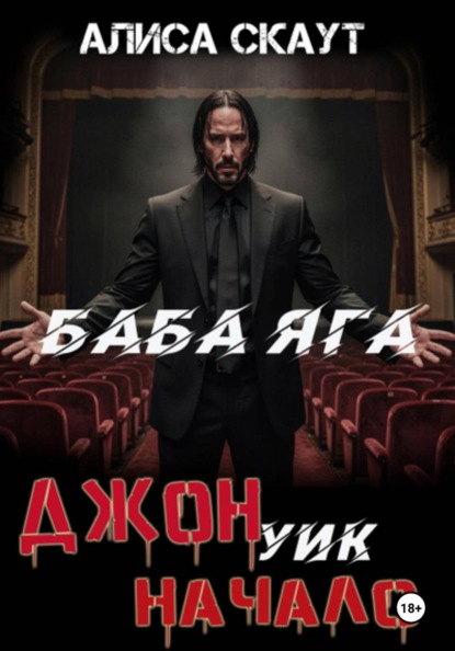Скачать книгу Джон Уик-Начало