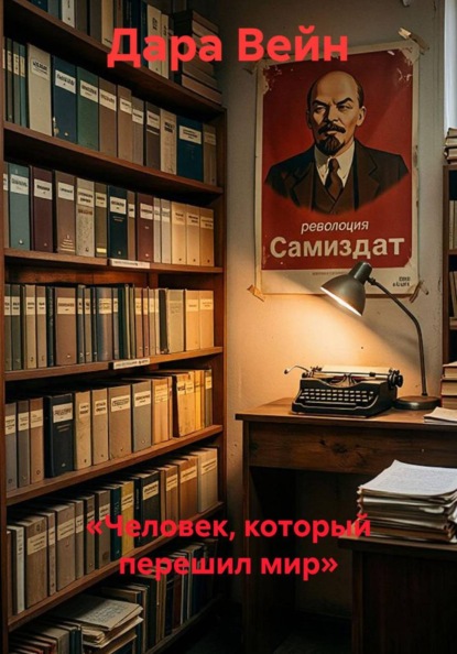 Скачать книгу «Человек, который перешил мир»