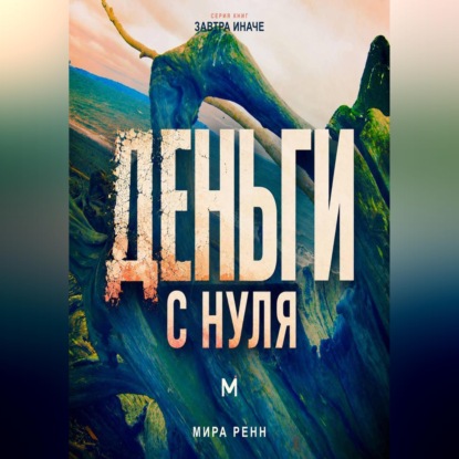 Скачать книгу Деньги с нуля. Как изменить отношения с деньгами и выстроить устойчивые финансовые привычки