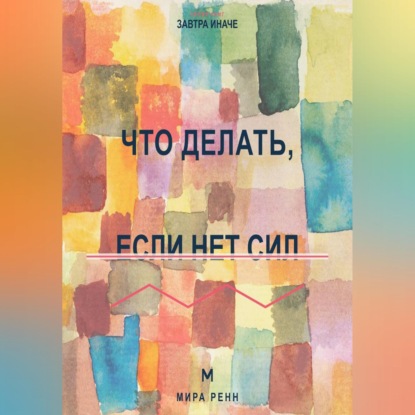 Скачать книгу Что делать, если нет сил. Как восстановить внутренний ресурс и двигаться без насилия над собой