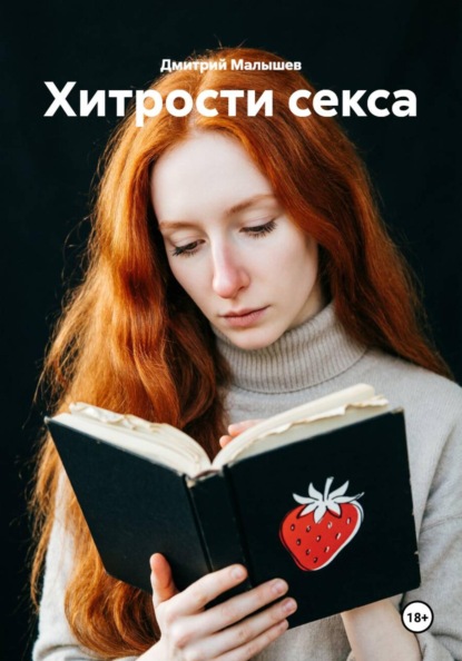 Скачать книгу Хитрости секса