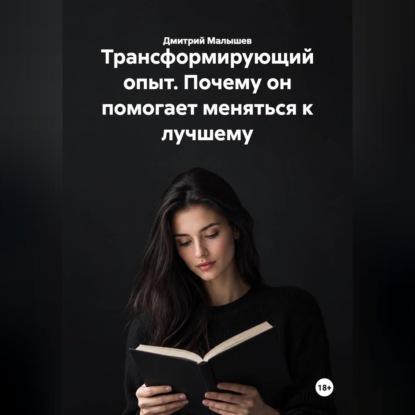 Скачать книгу Трансформирующий опыт. Почему он помогает меняться к лучшему