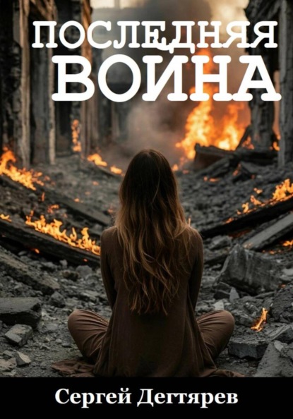 Скачать книгу Последняя война