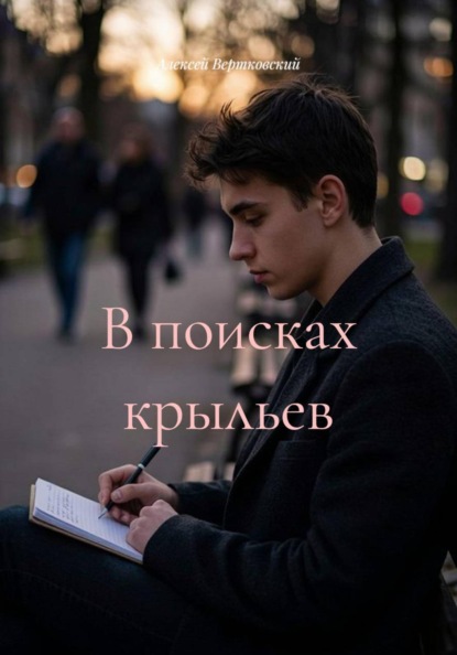Скачать книгу В поисках крыльев