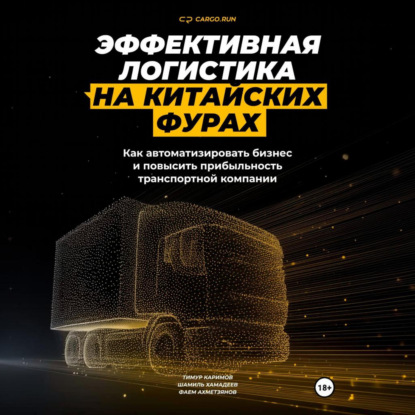 Скачать книгу Эффективная логистика на китайских фурах: как автоматизировать бизнес и повысить прибыльность транспортной компании