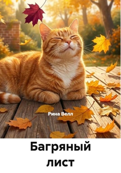 Скачать книгу Багряный лист и кот Бонифаций