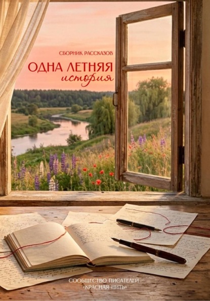 Скачать книгу Одна летняя история