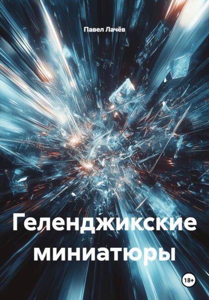 Скачать книгу Геленджикские миниатюры
