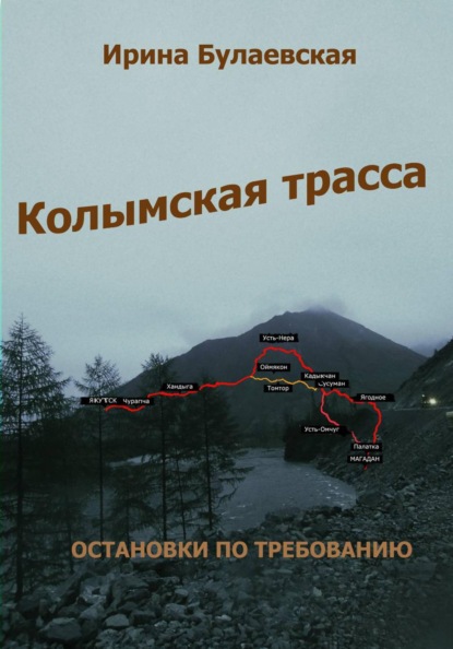 Скачать книгу Колымская трасса. Остановки по требованию