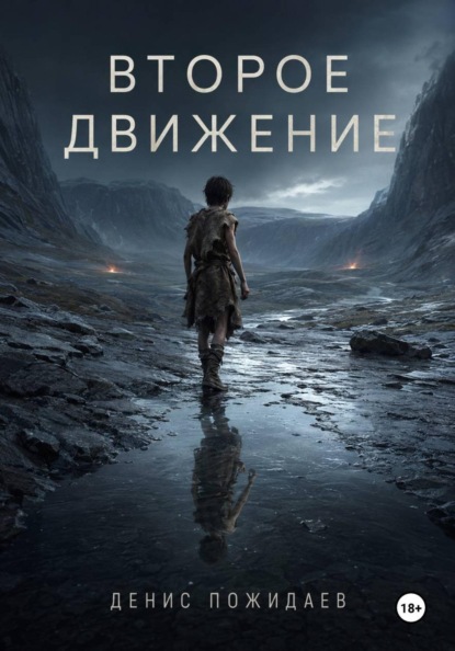 Скачать книгу Второе движение