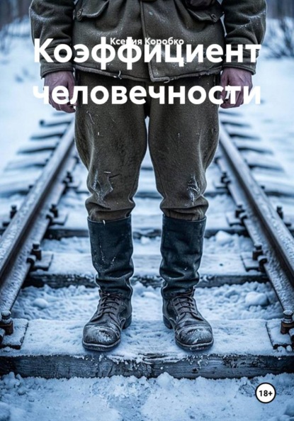 Скачать книгу Коэффициент человечности