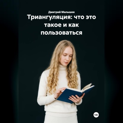 Скачать книгу Триангуляция: что это такое и как пользоваться