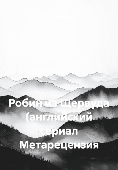 Скачать книгу Робин из Щервуда (английский сериал Метарецензия