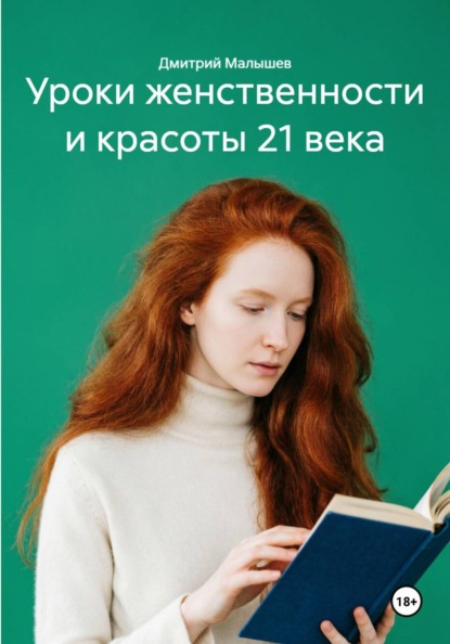 Скачать книгу Уроки женственности и красоты 21 века