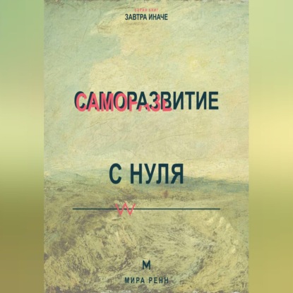 Скачать книгу Саморазвитие с нуля Как выбрать направление изменений и не утонуть в чужих советах