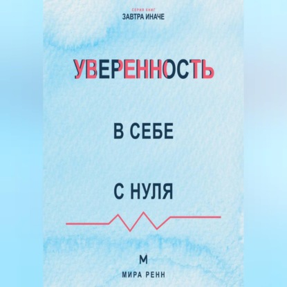 Скачать книгу Уверенность в себе с нуля Как действовать при сомнениях и опираться на опыт, а не на идеальность