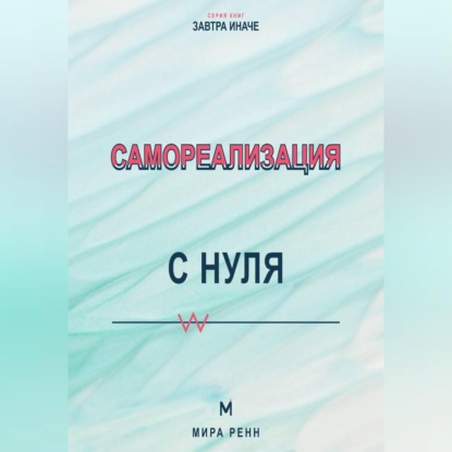 Скачать книгу Самореализация с нуля Как обнаружить свои сильные стороны и превратить их в жизненный маршрут