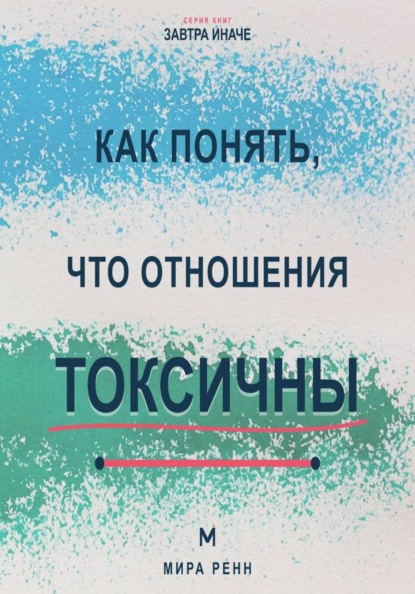 Скачать книгу Как понять, что отношения токсичны Как распознать разрушительный сценарий, вернуть границы и принять решение