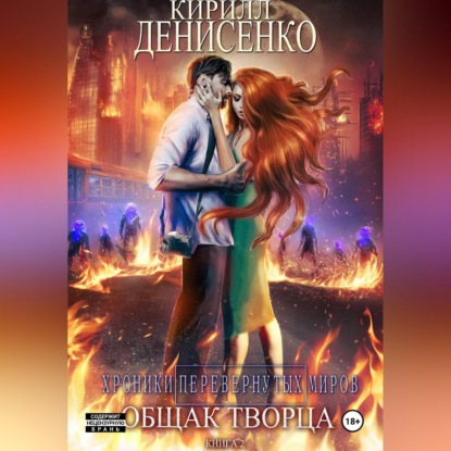 ОБЩАК Творца: ХРОНИКИ ПЕРЕВЕРНУТЫХ МИРОВ