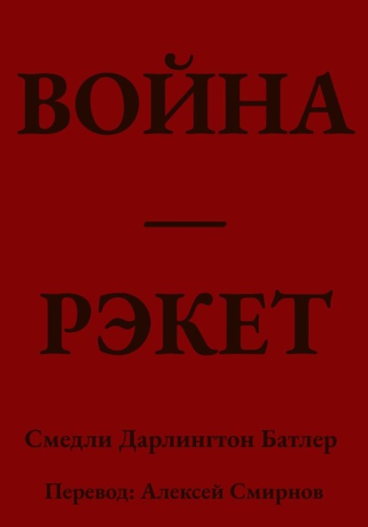 Скачать книгу ВОЙНА ЭТО РЭКЕТ