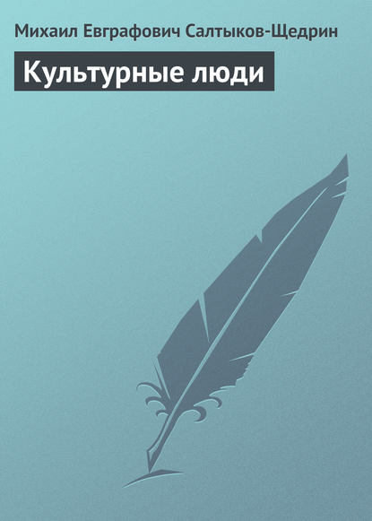 Скачать книгу Культурные люди