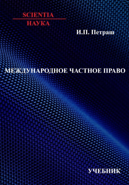 Скачать книгу Международное частное право: учебник