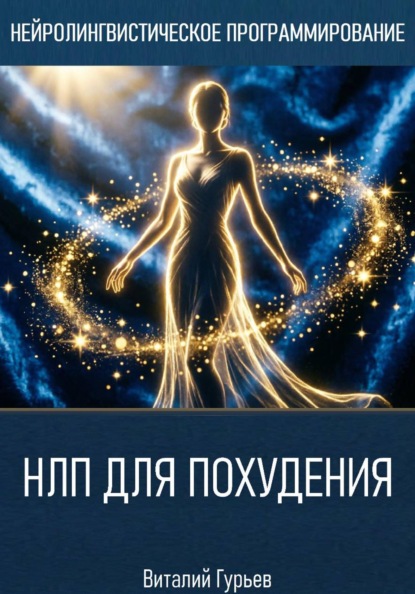 Скачать книгу НЛП для похудения
