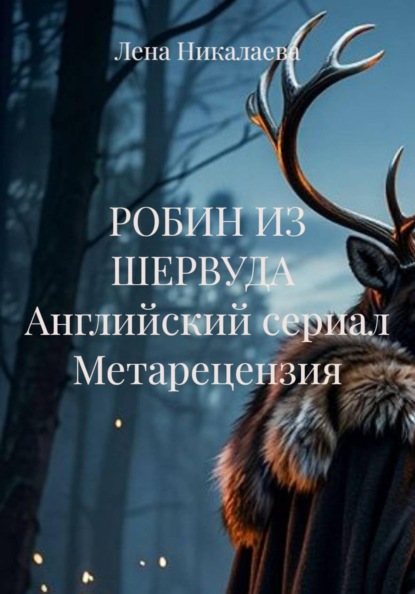 Скачать книгу РОБИН ИЗ ШЕРВУДА  Английский сериал Метарецензия