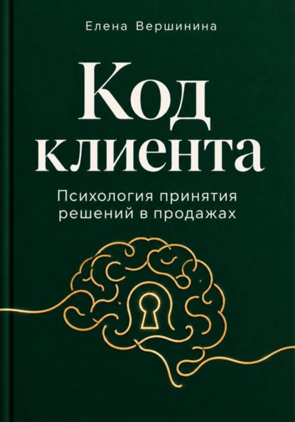 Скачать книгу "Код Клиента"