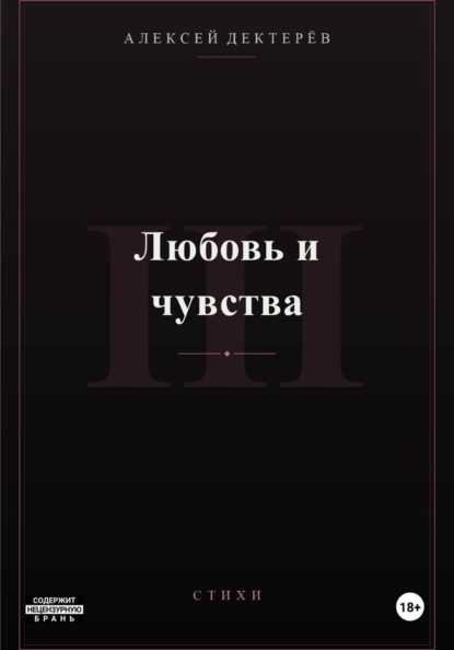 Любовь и чувства