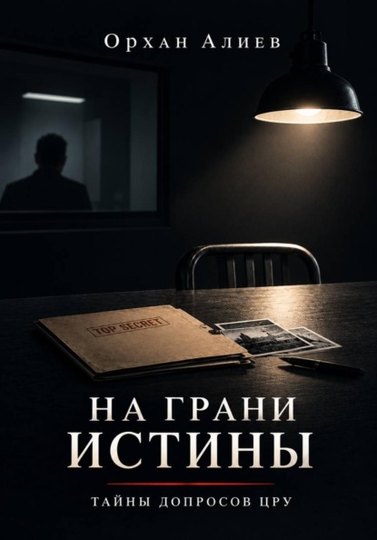 Скачать книгу На грани истины – Тайны допросов ЦРУ