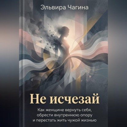 Скачать книгу Не исчезай