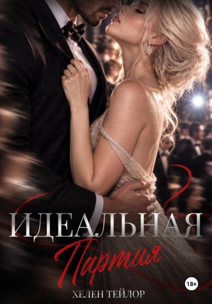 Скачать книгу Идеальная партия