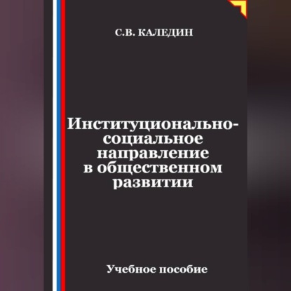 Скачать книгу Институционально-социальное направление в общественном развитии