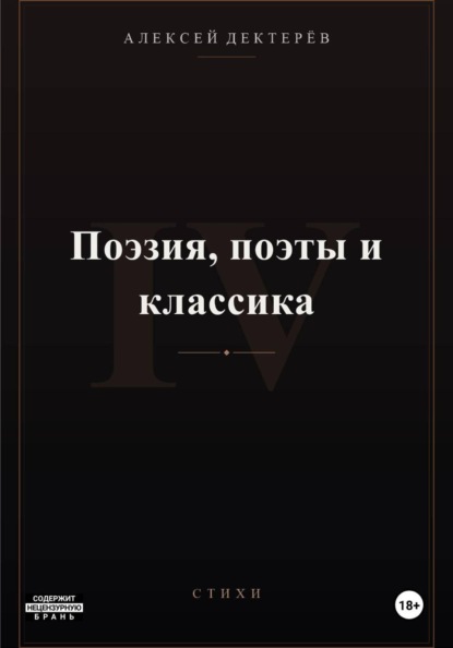 Поэзия, поэты и классика