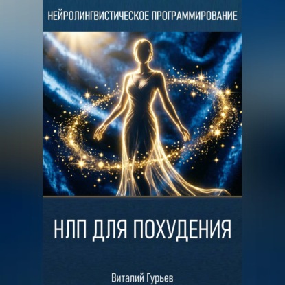 Скачать книгу НЛП для похудения