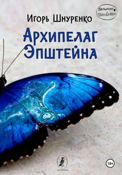 Скачать книгу Архипелаг Эпштейна