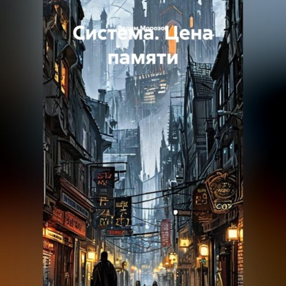 Скачать книгу Система. Цена памяти
