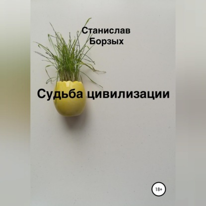 Скачать книгу Судьба цивилизации