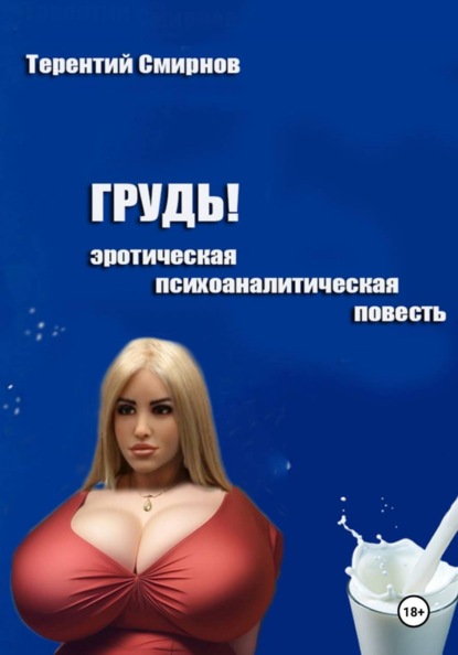 Скачать книгу Грудь! (эротическая психоаналитическая повесть)