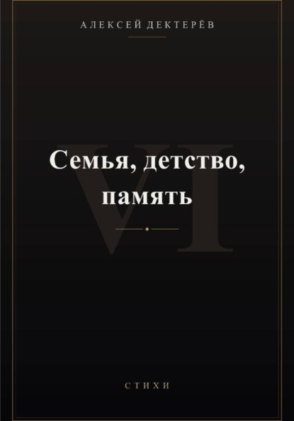 Семья, детство, память