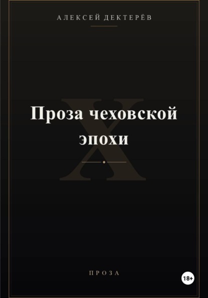 Проза чеховской эпохи