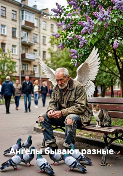 Скачать книгу Ангелы бывают разные