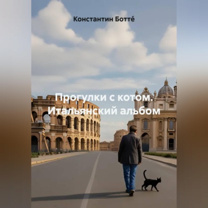 Скачать книгу Прогулки с котом. Итальянский альбом